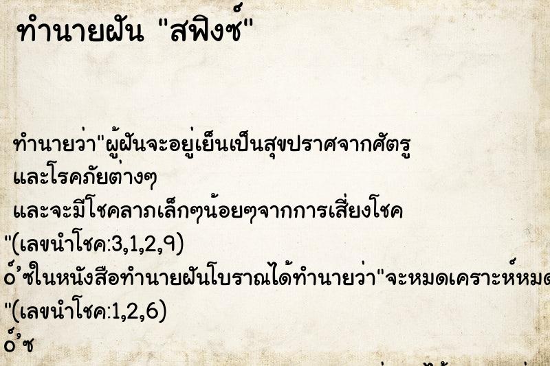 ทำนายฝัน สฟิงซ์ ทำนายฝัน สฟิงซ์