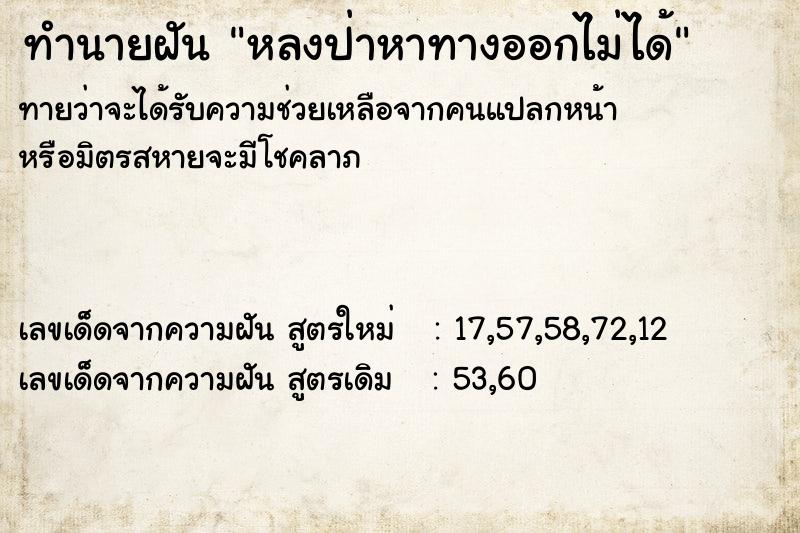 ทำนายฝันทำนายฝันหลงป่าหาทางออกไม่ได้