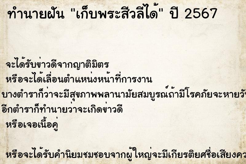 ทำนายฝัน เก็บพระสีวลีได้