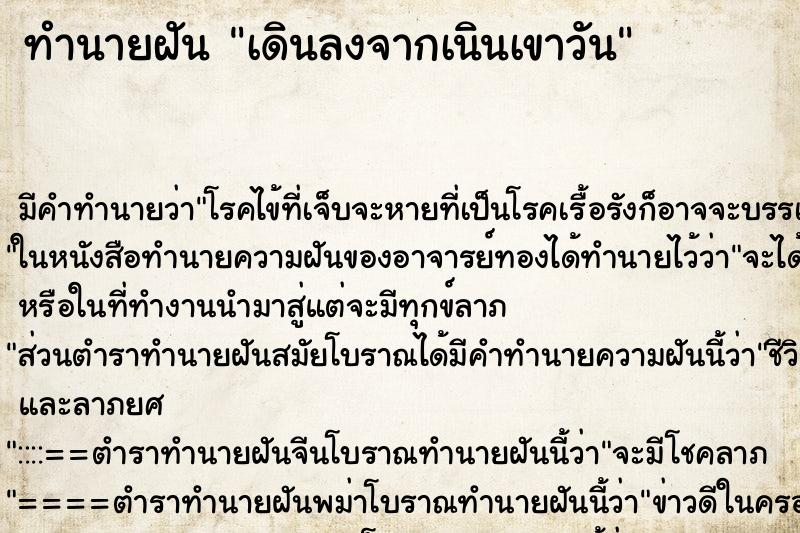 ทำนายฝันทำนายฝันเดินลงจากเนินเขาวัน