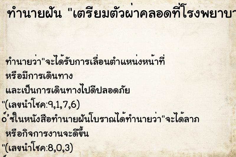ทำนายฝัน เตรียมตัวผ่าคลอดที่โรงพยาบาล