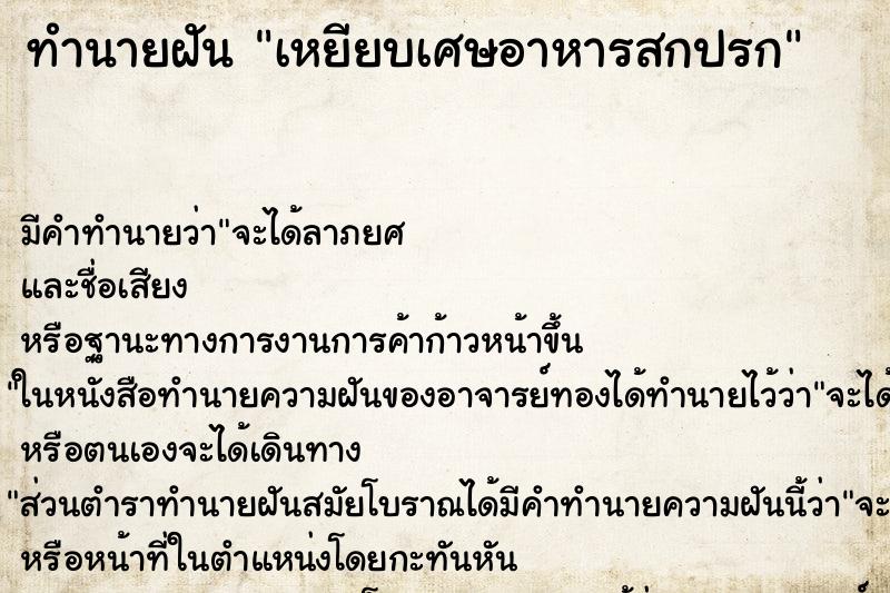 ทำนายฝัน เหยียบเศษอาหารสกปรก