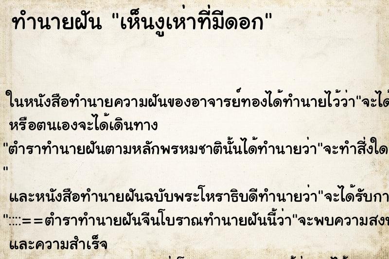 ทำนายฝันเห็นงูเห่าที่มีดอก ทำนายฝันทำนายฝันเห็นงูเห่าที่มีดอก
