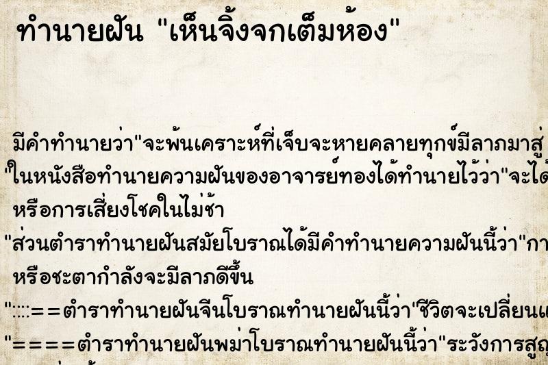 ทำนายฝัน เห็นจิ้งจกเต็มห้อง ตำราโบราณ แม่นที่สุดในโลก