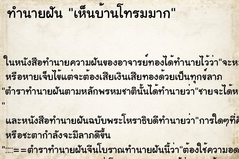 ทำนายฝัน เห็นบ้านโทรมมาก ทำนายฝัน เห็นบ้านโทรมมาก