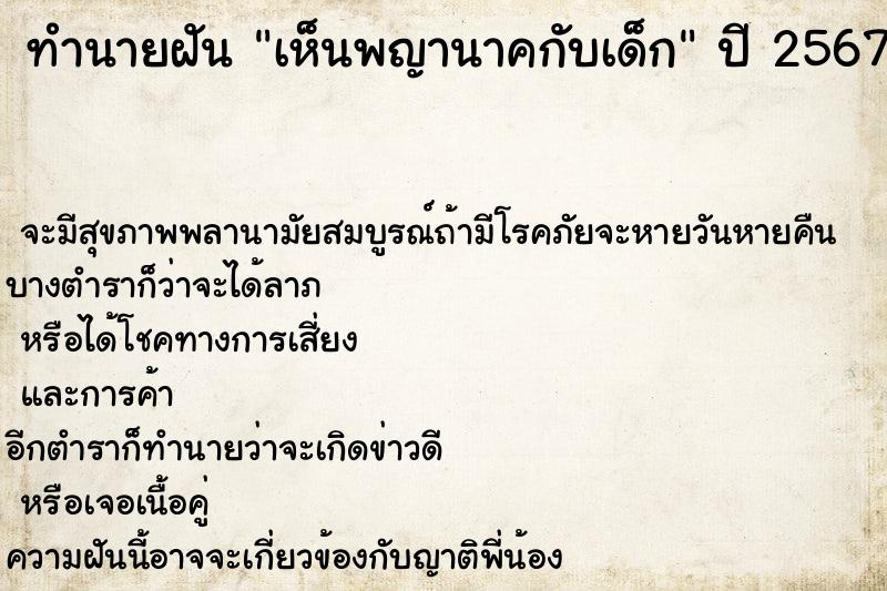 ทำนายฝัน เห็นพญานาคกับเด็ก ทำนายฝัน เห็นพญานาคกับเด็ก