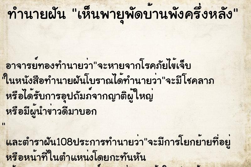 ทำนายฝันทำนายฝันเห็นพายุพัดบ้านพังครึ่งหลัง