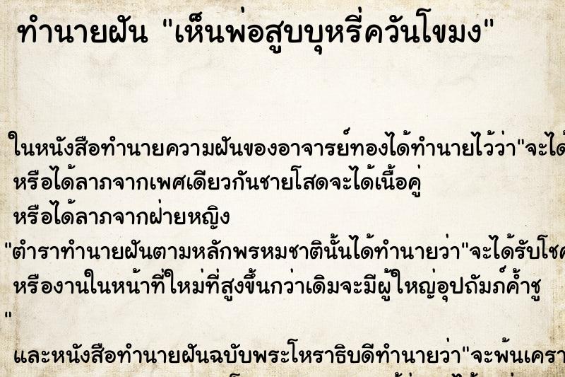 ทำนายฝัน เห็นพ่อสูบบุหรี่ควันโขมง