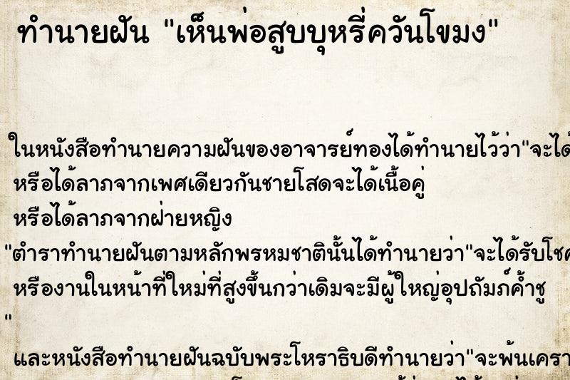 ทำนายฝัน เห็นพ่อสูบบุหรี่ควันโขมง ตำราโบราณ แม่นที่สุดในโลก