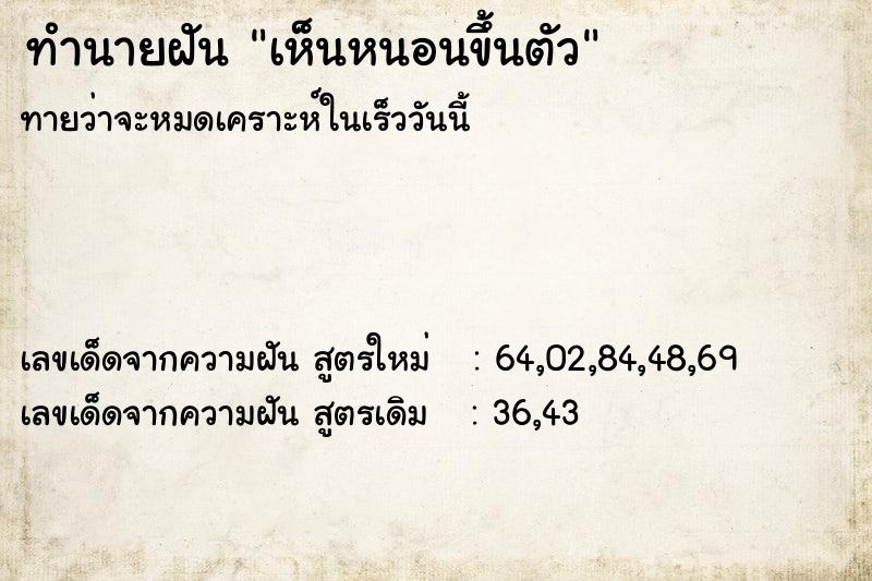 ทำนายฝัน เห็นหนอนขึ้นตัว ทำนายฝัน เห็นหนอนขึ้นตัว
