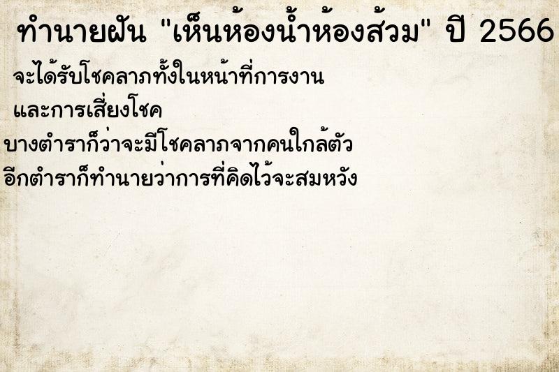 ทำนายฝันทำนายฝันเห็นห้องน้ำห้องส้วม