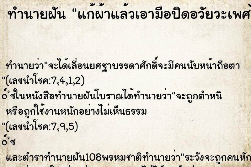 ทำนายฝัน แก้ผ้าแล้วเอามือปิดอวัยวะเพศไว้ ทำนายฝัน แก้ผ้าแล้วเอามือปิดอวัยวะเพศไว้