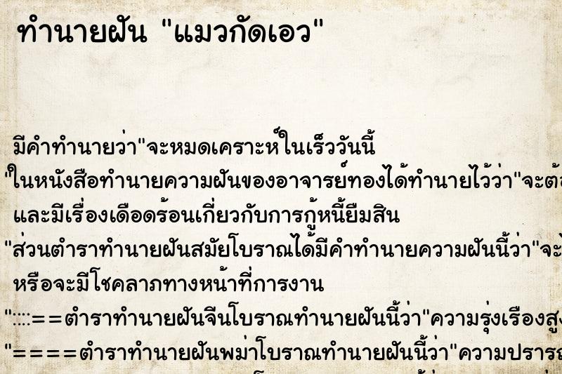 ทำนายฝันแมวกัดเอว ทำนายฝันทำนายฝันแมวกัดเอว