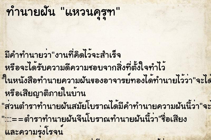 ทำนายฝันทำนายฝันแหวนคุรุฑ