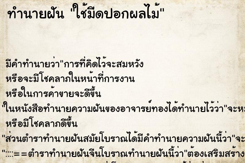 ทำนายฝันทำนายฝันใช้มีดปอกผลไม้