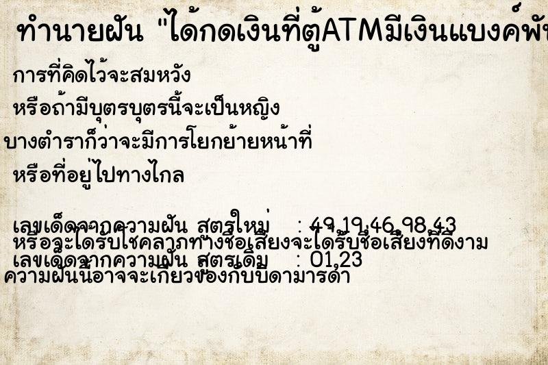 ทำนายฝันทำนายฝันได้กดเงินที่ตู้ATMมีเงินแบงค์พันออกมาเยอะมาก