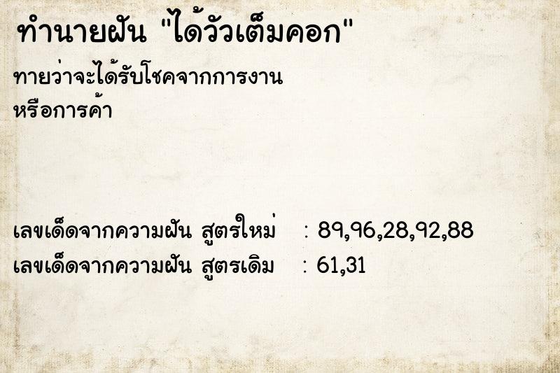 ทำนายฝันทำนายฝันได้วัวเต็มคอก