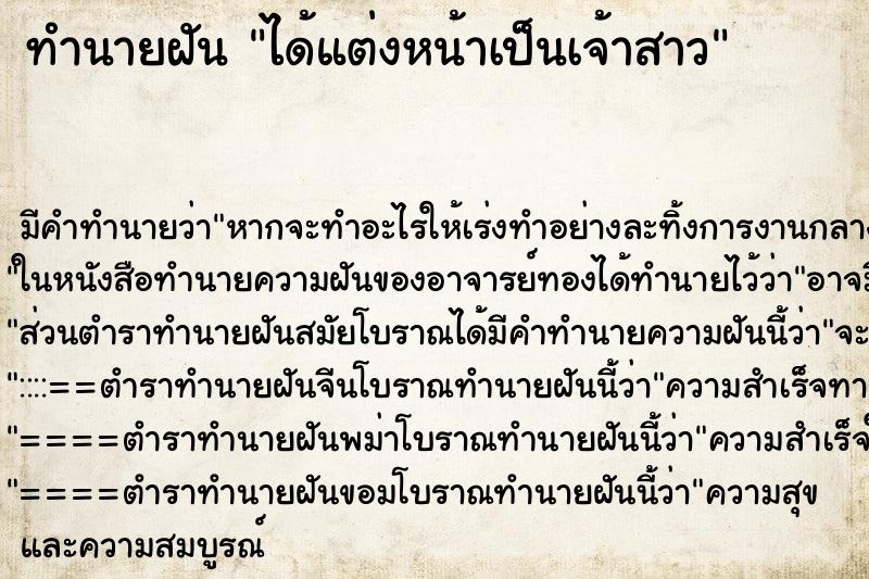 ทำนายฝันทำนายฝันได้แต่งหน้าเป็นเจ้าสาว