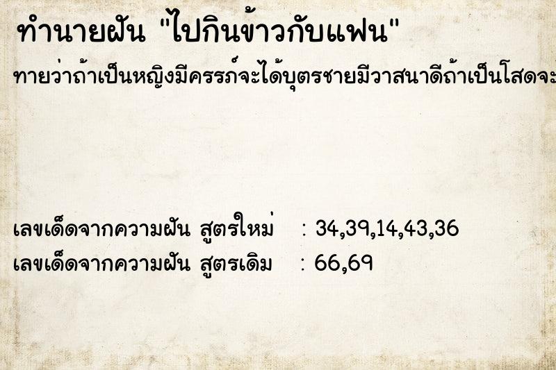 ทำนายฝันไปกินข้าวกับแฟน ทำนายฝันทำนายฝันไปกินข้าวกับแฟน