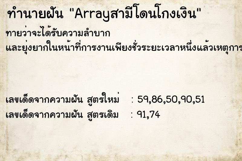 ทำนายฝันArrayสามีโดนโกงเงิน ทำนายฝันทำนายฝันArrayสามีโดนโกงเงิน