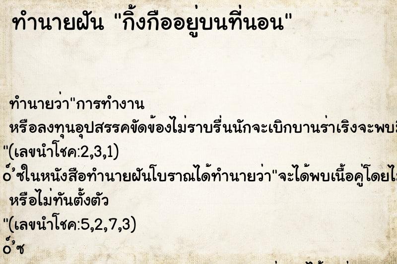ทำนายฝัน กิ้งกืออยู่บนที่นอน
