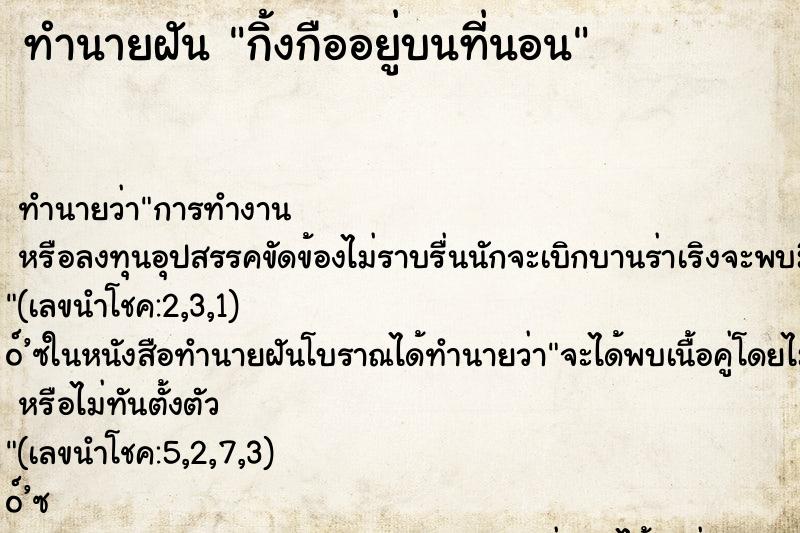 ทำนายฝัน กิ้งกืออยู่บนที่นอน ตำราโบราณ แม่นที่สุดในโลก