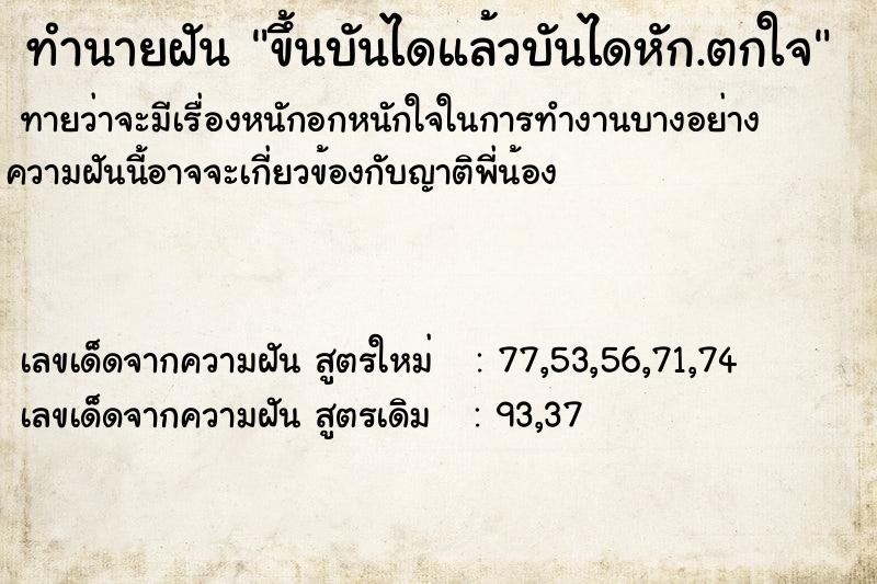 ทำนายฝันขึ้นบันไดแล้วบันไดหัก.ตกใจ ทำนายฝันทำนายฝันขึ้นบันไดแล้วบันไดหัก.ตกใจ