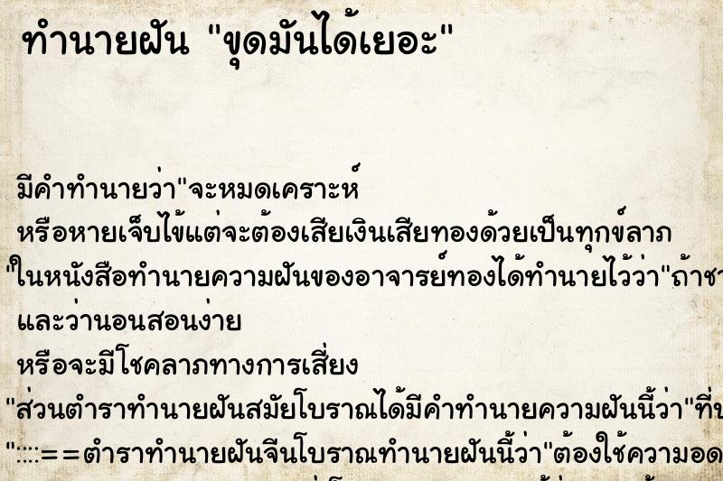 ทำนายฝัน ขุดมันได้เยอะ ตำราโบราณ แม่นที่สุดในโลก