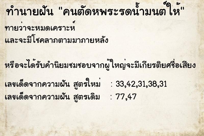 ทำนายฝัน คนตัดหพระรดนํ้ามนต์ให้ ทำนายฝัน คนตัดหพระรดนํ้ามนต์ให้