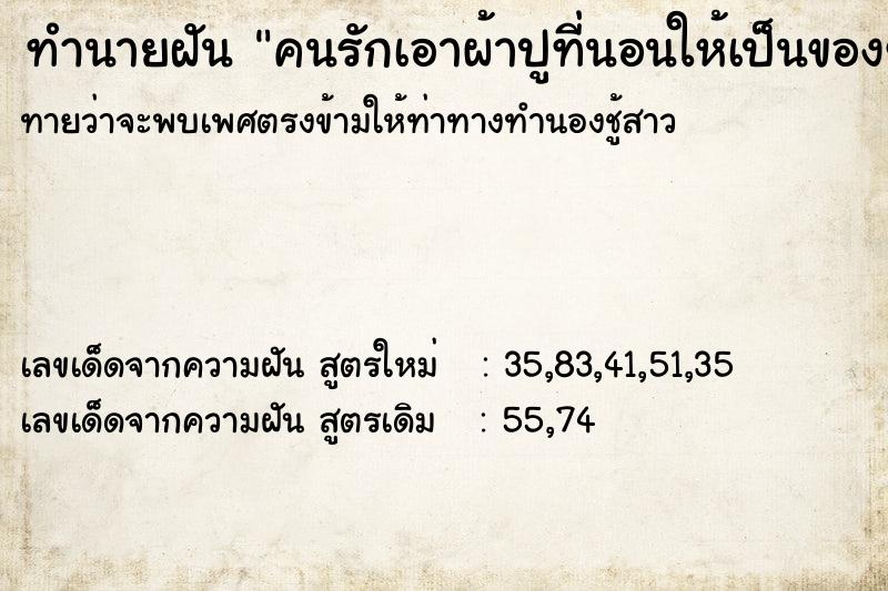 ทำนายฝันทำนายฝันคนรักเอาผ้าปูที่นอนให้เป็นของขวัญ