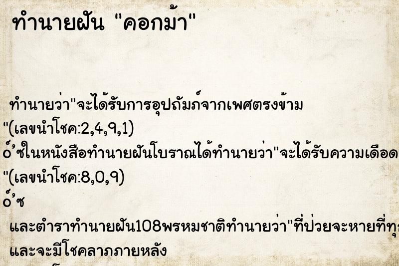 ทำนายฝันคอกม้า ทำนายฝันทำนายฝันคอกม้า