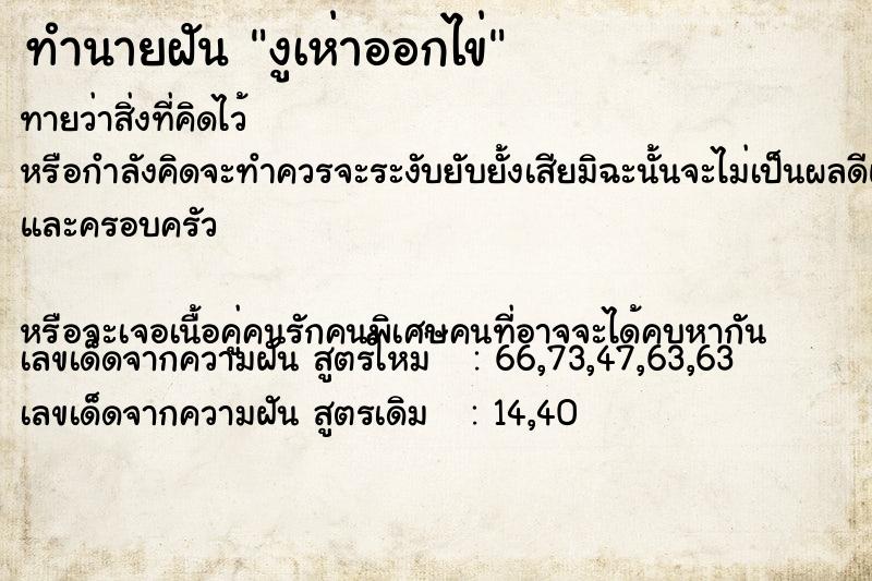 ทำนายฝันงูเห่าออกไข่ ทำนายฝันทำนายฝันงูเห่าออกไข่