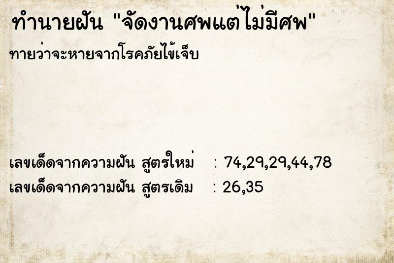 ทำนายฝันจัดงานศพแต่ไม่มีศพ ทำนายฝันทำนายฝันจัดงานศพแต่ไม่มีศพ