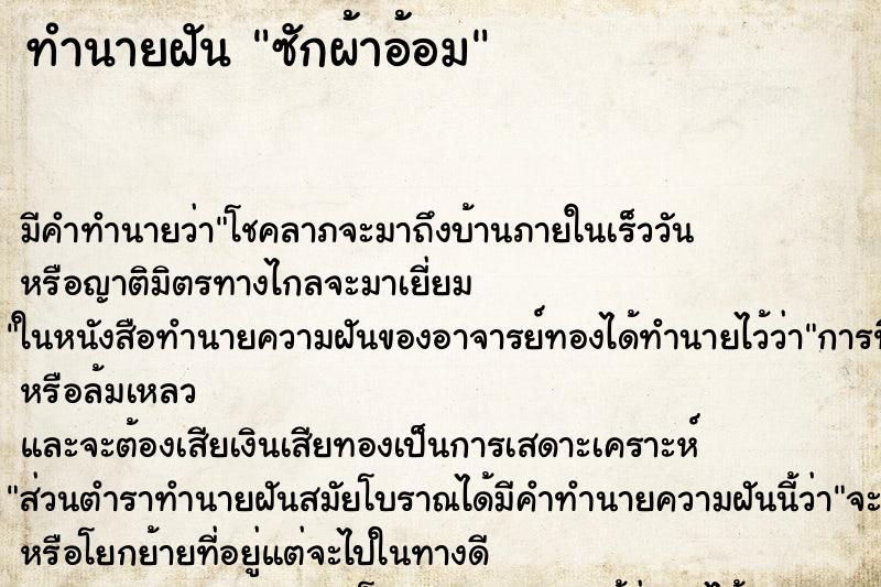 ทำนายฝันซักผ้าอ้อม ทำนายฝันทำนายฝันซักผ้าอ้อม