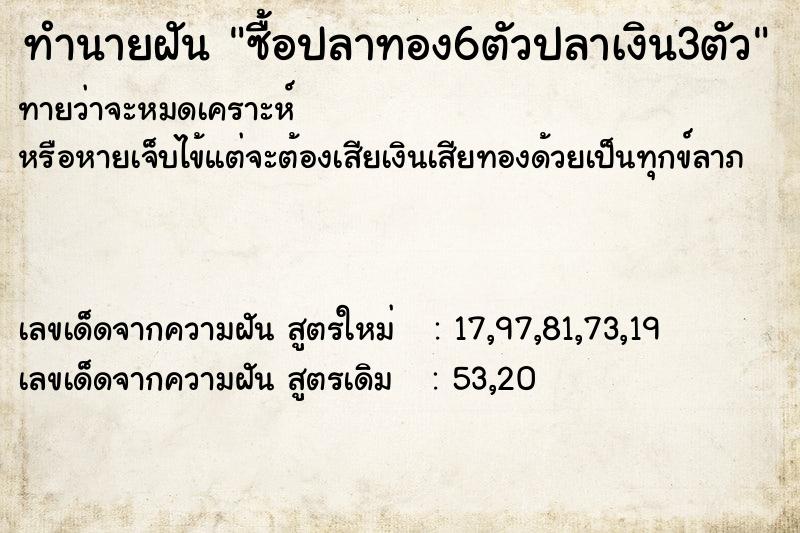 ทำนายฝันทำนายฝันซื้อปลาทอง6ตัวปลาเงิน3ตัว