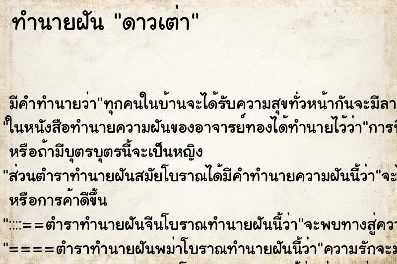 ทำนายฝัน ดาวเต่า ตำราโบราณ แม่นที่สุดในโลก