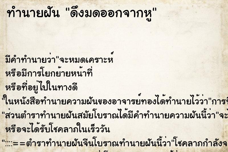 ทำนายฝัน ดึงมดออกจากหู