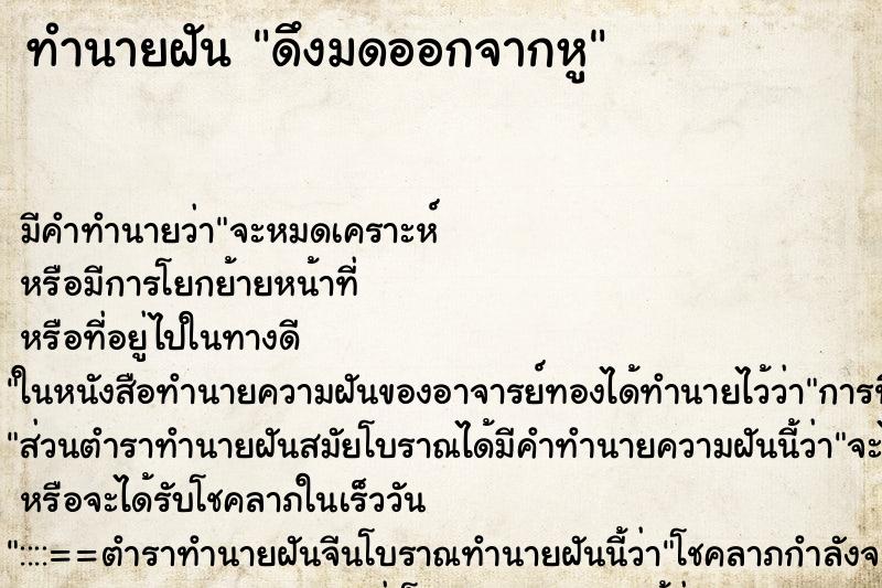 ทำนายฝัน ดึงมดออกจากหู ตำราโบราณ แม่นที่สุดในโลก