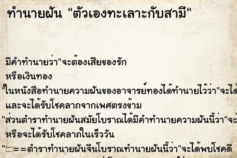 ทำนายฝัน ตัวเองทะเลาะกับสามี