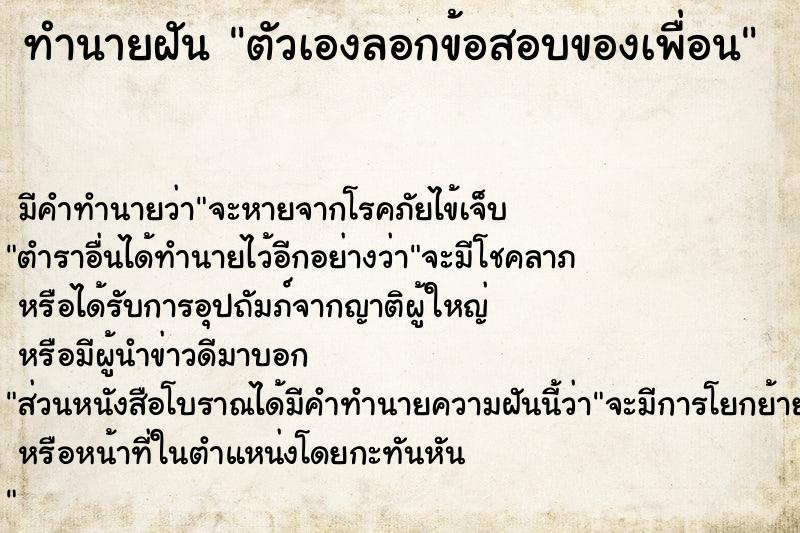 ทำนายฝัน ตัวเองลอกข้อสอบของเพื่อน ทำนายฝัน ตัวเองลอกข้อสอบของเพื่อน