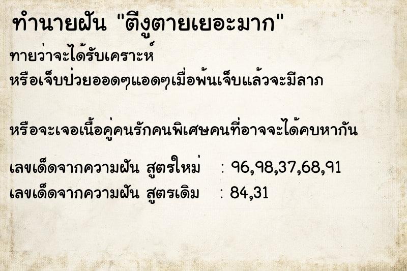 ทำนายฝันตีงูตายเยอะมาก ทำนายฝันทำนายฝันตีงูตายเยอะมาก