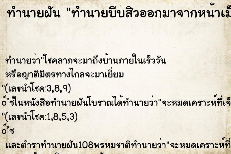 ทำนายฝันทำนายฝันทํานายบีบสิวออกมาจากหน้าเม็ดใหญ่มาก