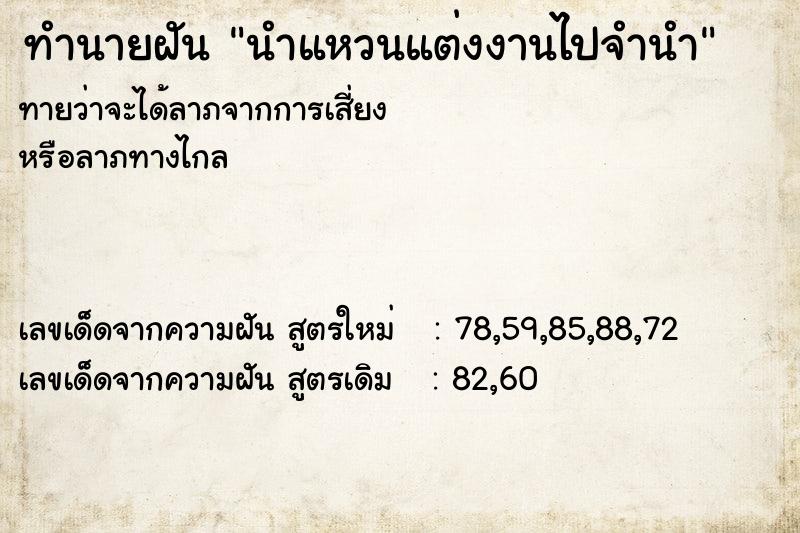 ทำนายฝันทำนายฝันนำแหวนแต่งงานไปจำนำ