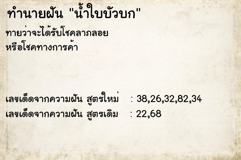 ทำนายฝันทำนายฝันน้ำใบบัวบก