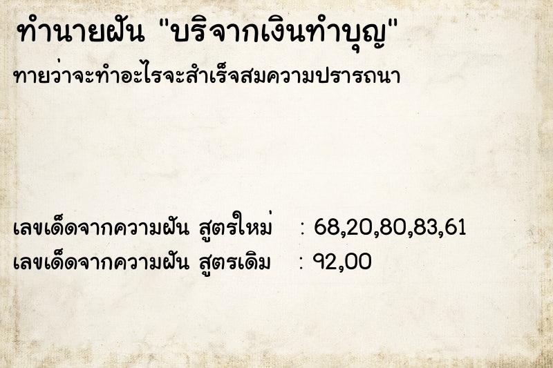 ทำนายฝันบริจากเงินทำบุญ ทำนายฝันทำนายฝันบริจากเงินทำบุญ