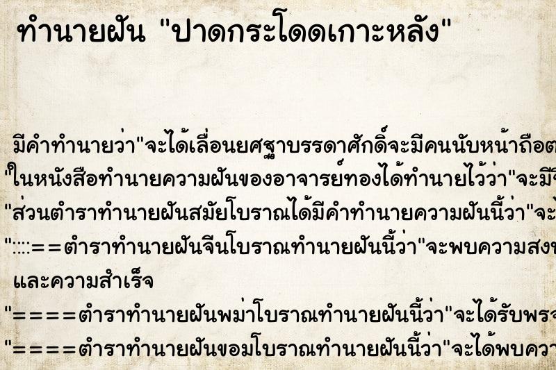 ทำนายฝัน ปาดกระโดดเกาะหลัง ทำนายฝัน ปาดกระโดดเกาะหลัง