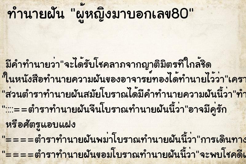 ทำนายฝันทำนายฝันผู้หญิงมาบอกเลข80