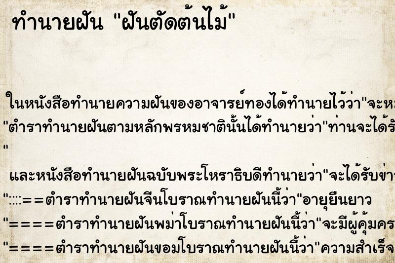 ทำนายฝันทำนายฝันฝันตัดต้นไม้