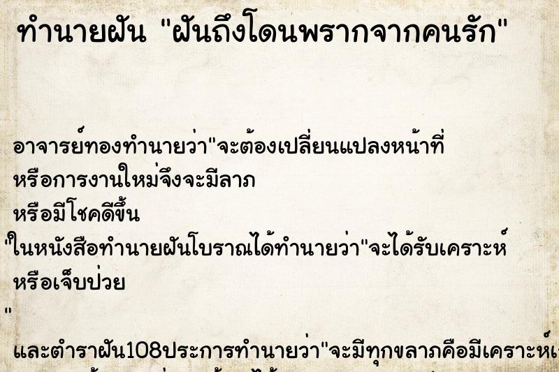 ทำนายฝันฝันถึงโดนพรากจากคนรัก ทำนายฝันทำนายฝันฝันถึงโดนพรากจากคนรัก