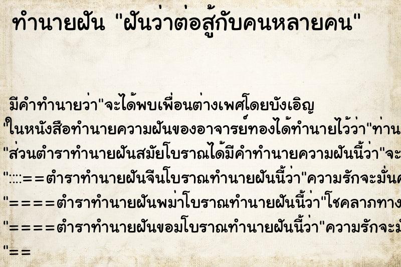 ทำนายฝัน ฝันว่าต่อสู้กับคนหลายคน ทำนายฝัน ฝันว่าต่อสู้กับคนหลายคน